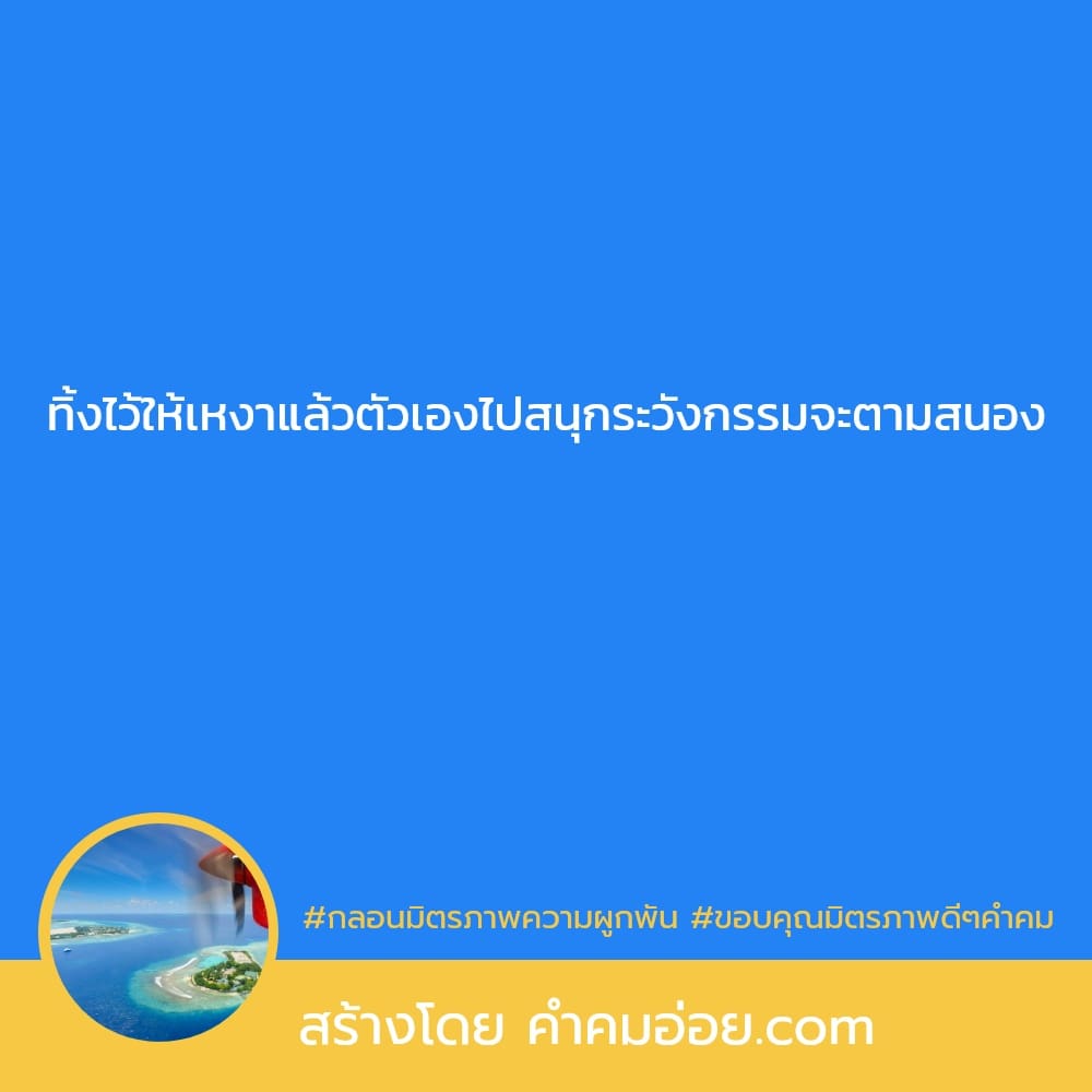 102 คำคมคําคมเพื่อน คําคมมิตรภาพดีๆ เขารักเราไม่ได้หรอก  ก็เขารักอีกคนนึงอยู่.